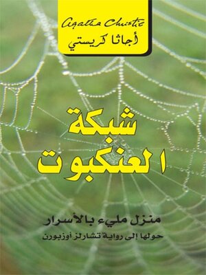 cover image of شبكة العنكبوت